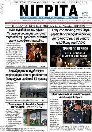 Πρωτοσέλιδο Νιγρίτα