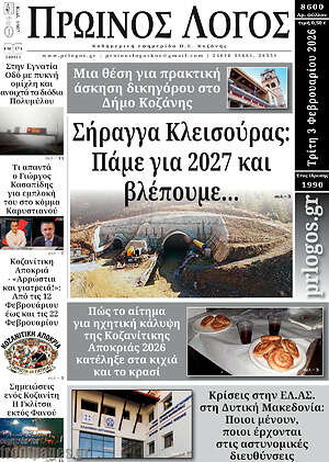 Πρωτοσέλιδο Πρωινός Λόγος
