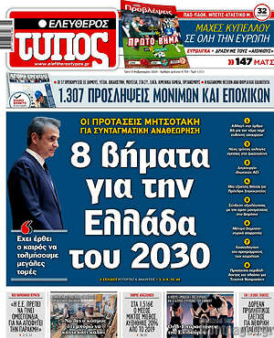 Ελεύθερος Τύπος: 8 βήματα για την Ελλάδα του 2030