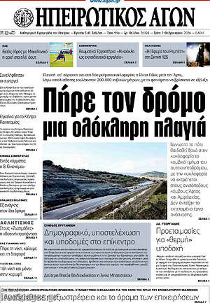 Πρωτοσέλιδο Ηπειρωτικός Αγών