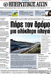 /Ηπειρωτικός Αγών