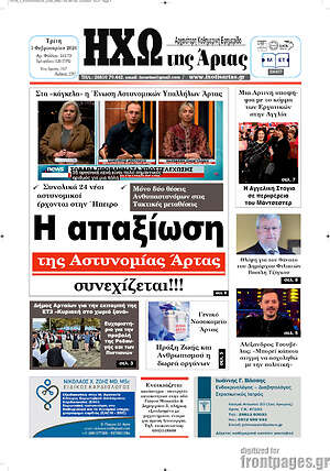 Πρωτοσέλιδο Ηχώ της Άρτας