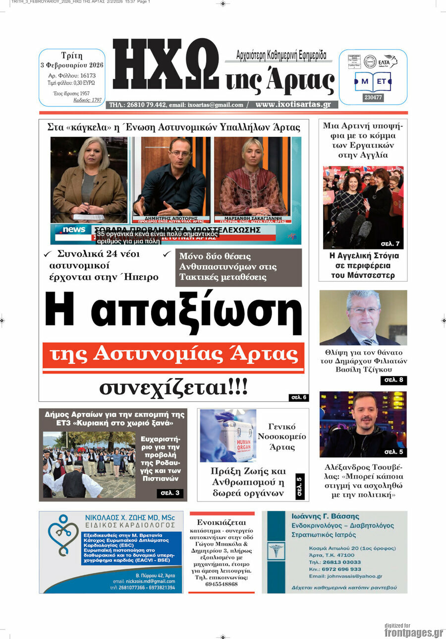 Ηχώ της Άρτας