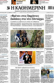 /Η Καθημερινή