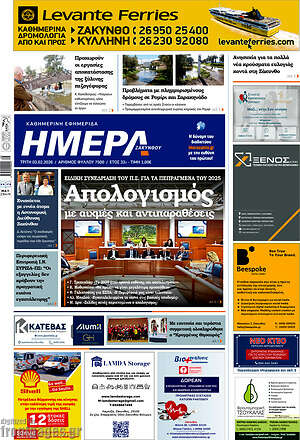 Πρωτοσέλιδο Ημέρα Ζακύνθου