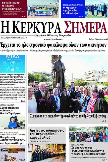 Η Κέρκυρα Σήμερα