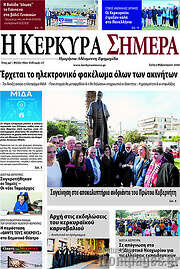/Η Κέρκυρα Σήμερα