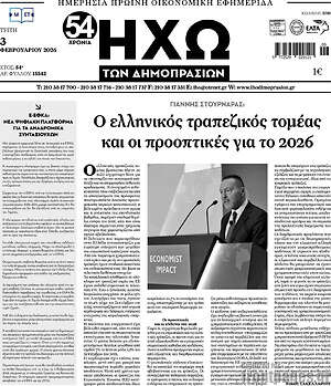 Πρωτοσέλιδο Ηχώ των Δημοπρασιών