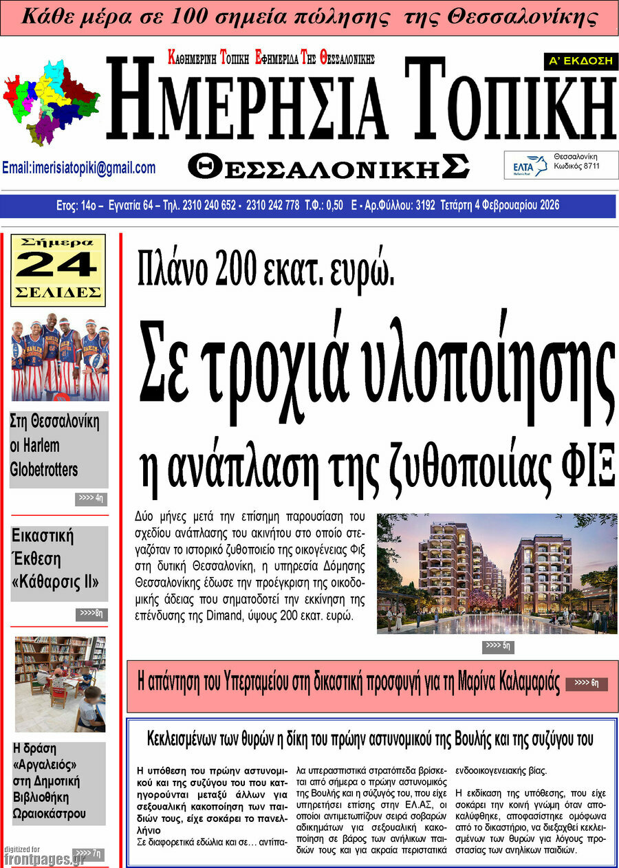 Ημερήσια Τοπική