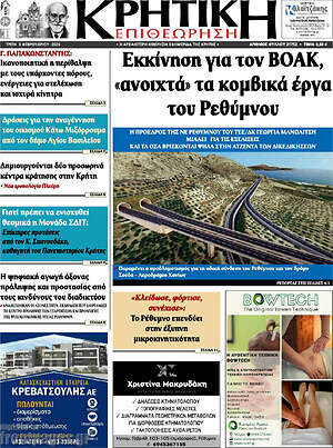 Πρωτοσέλιδο Κρητική Επιθεώρηση