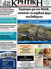 /Κρητική Επιθεώρηση
