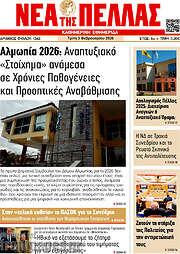 /Νέα της Πέλλας