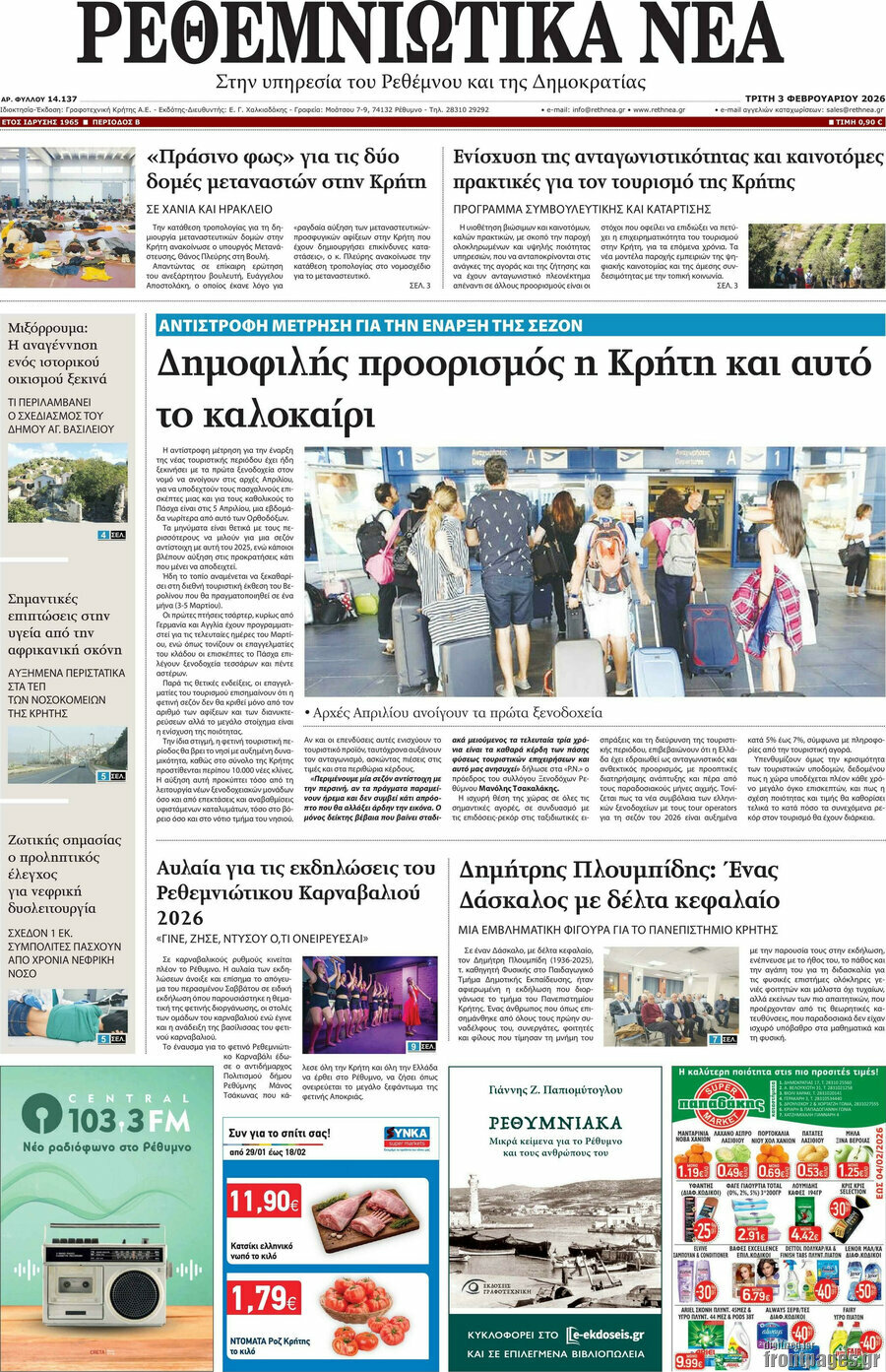 Ρεθεμνιώτικα Νέα
