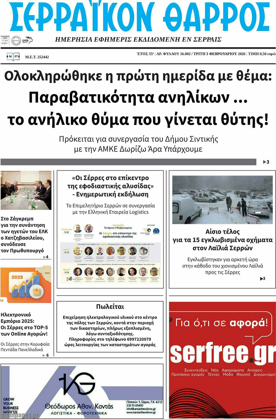 &Sigma;&epsilon;&rho;&rho;&alpha;ϊ&kappa;ό&nu; &Theta;ά&rho;&rho;&omicron;&sigmaf;