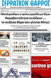/Σερραϊκόν Θάρρος