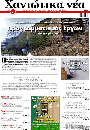 Πρωτοσέλιδο Χανιώτικα Νέα