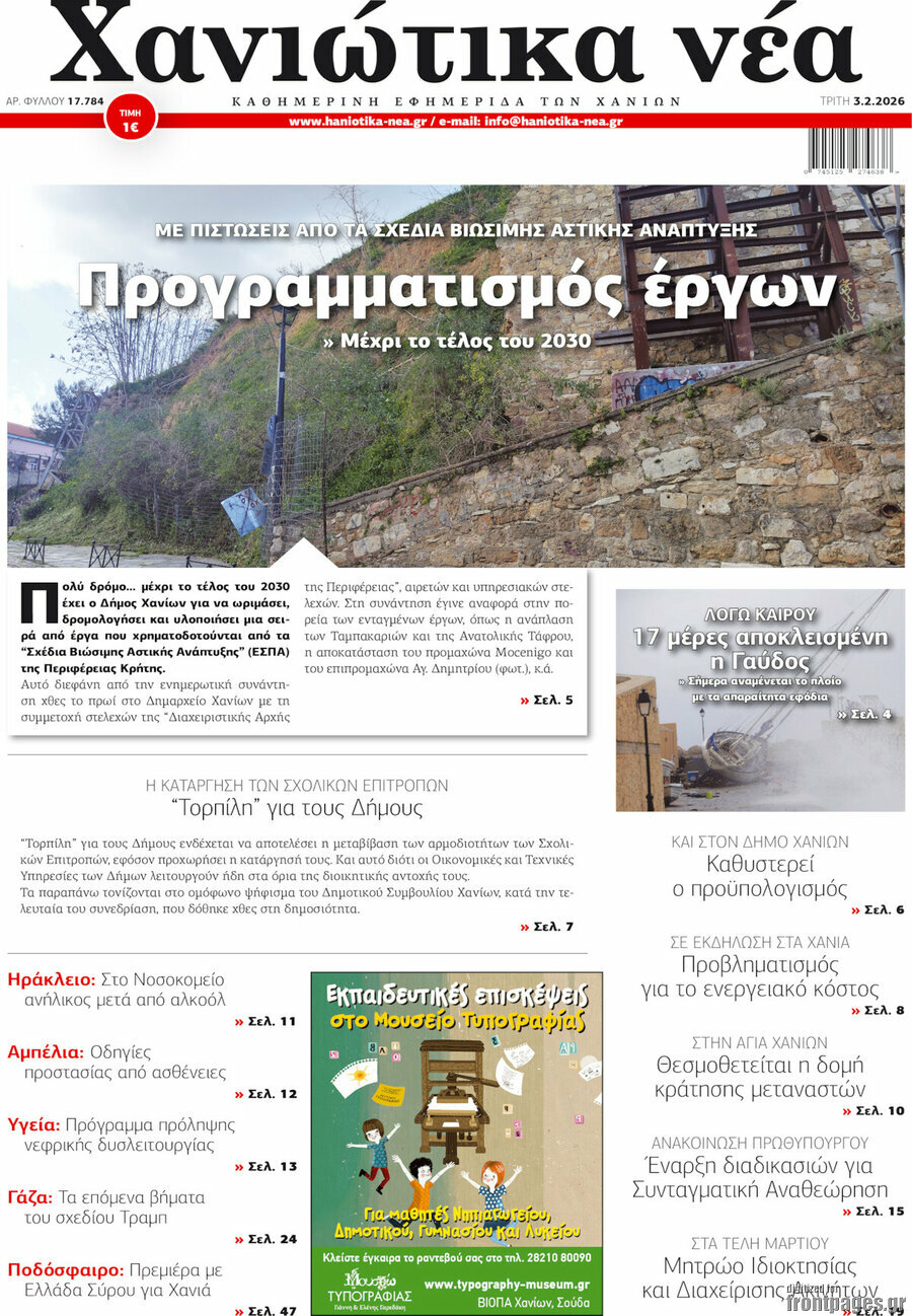 Χανιώτικα Νέα