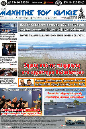 Πρωτοσέλιδο Μαχητής του Κιλκίς