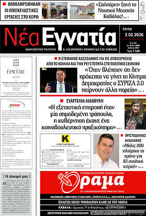 Πρωτοσέλιδο Νέα Εγνατία