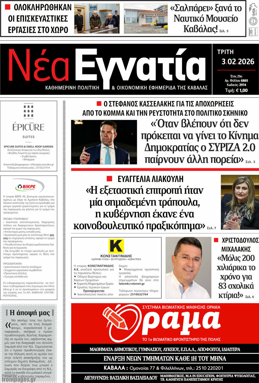 &Nu;έ&alpha; &Epsilon;&gamma;&nu;&alpha;&tau;ί&alpha;