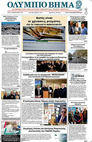 Πρωτοσέλιδο Ολύμπιο Βήμα