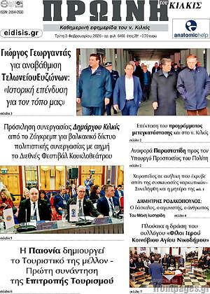 Πρωτοσέλιδο Πρωινή του Κιλκίς