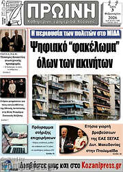/Πρωινή Κοζάνης