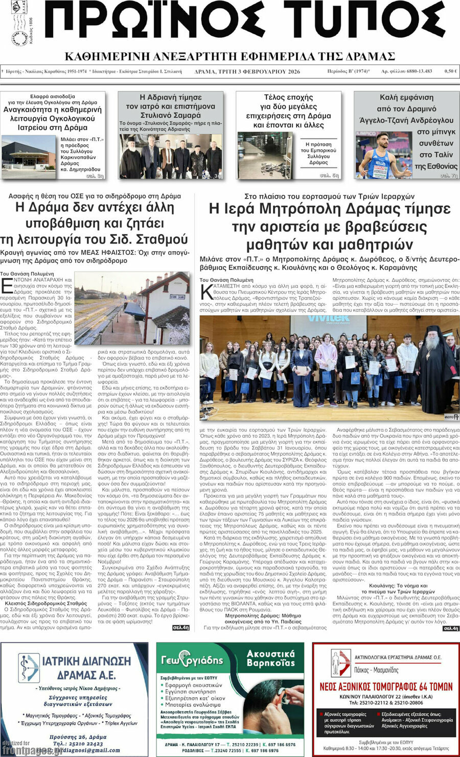 Πρωινός Τύπος Δράμας