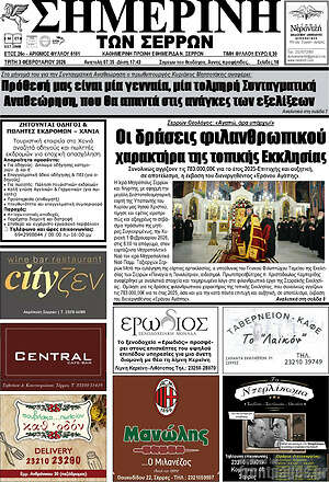 Πρωτοσέλιδο Σημερινή των Σερρών