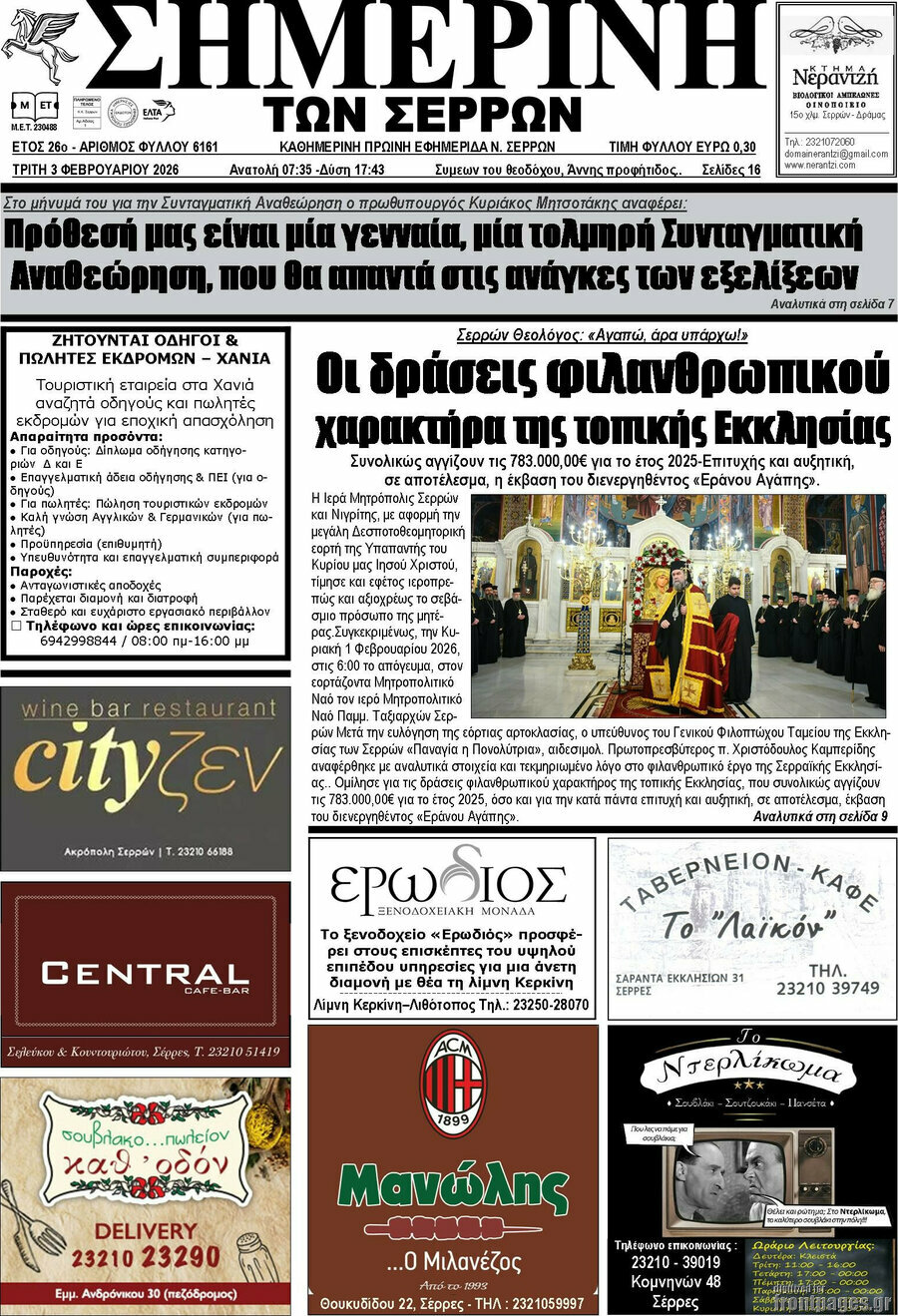 &Sigma;&eta;&mu;&epsilon;&rho;&iota;&nu;ή &tau;&omega;&nu; &Sigma;&epsilon;&rho;&rho;ώ&nu;