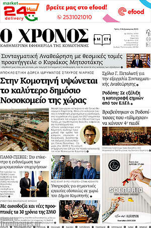 Πρωτοσέλιδο Χρόνος