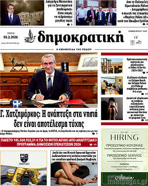 Πρωτοσέλιδο Δημοκρατική Ρόδου