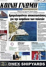 /Κοινή Γνώμη