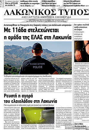 Πρωτοσέλιδο Λακωνικός Τύπος