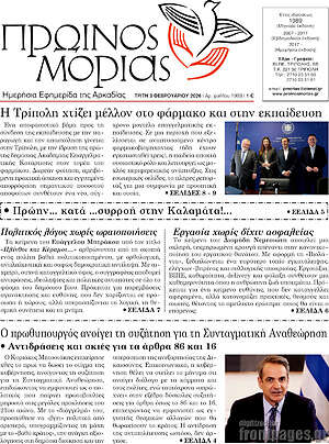 Πρωτοσέλιδο Πρωινός Μοριάς