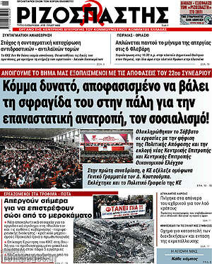 Ριζοσπάστης: Κόμμα δυνατό, αποφασισμένο να βάλει τη σφραγίδα του στην πάλη για την επαναστατική ανατροπή, τον σοσιαλισμό!