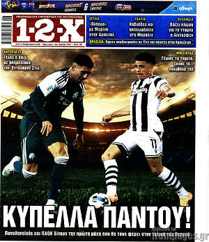 Πρωτοσέλιδο εφημερίδας 1-2-X - protoselida