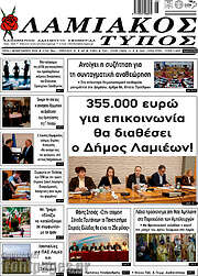 /Λαμιακός Τύπος