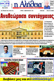 /Η Αλήθεια