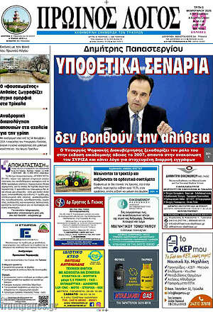 Πρωτοσέλιδο Πρωινός Λόγος