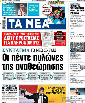 Τα Νέα: Οι πέντε πυλώνες της αναθεώρησης