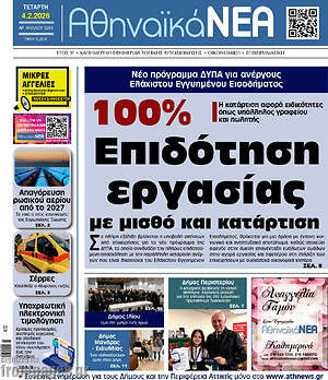 Πρωτοσέλιδο Αθηναϊκά Νέα