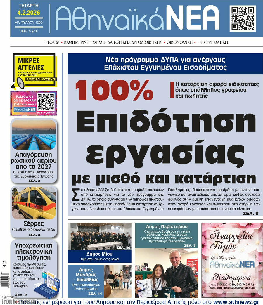 Αθηναϊκά Νέα