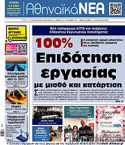 /Αθηναϊκά Νέα