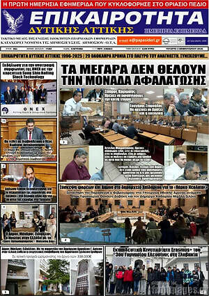 Πρωτοσέλιδο Επικαιρότητα Δ. Αττικής