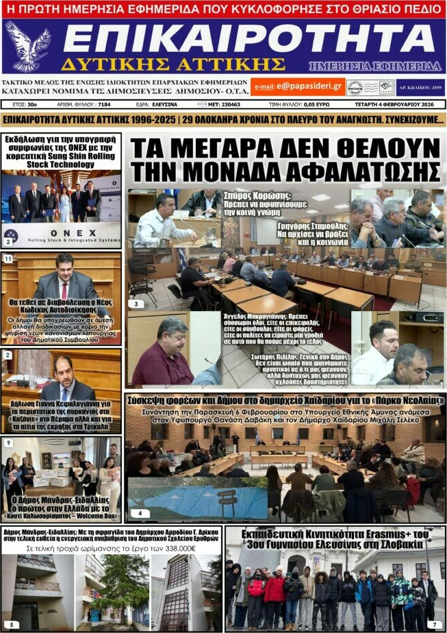 Επικαιρότητα Δ. Αττικής