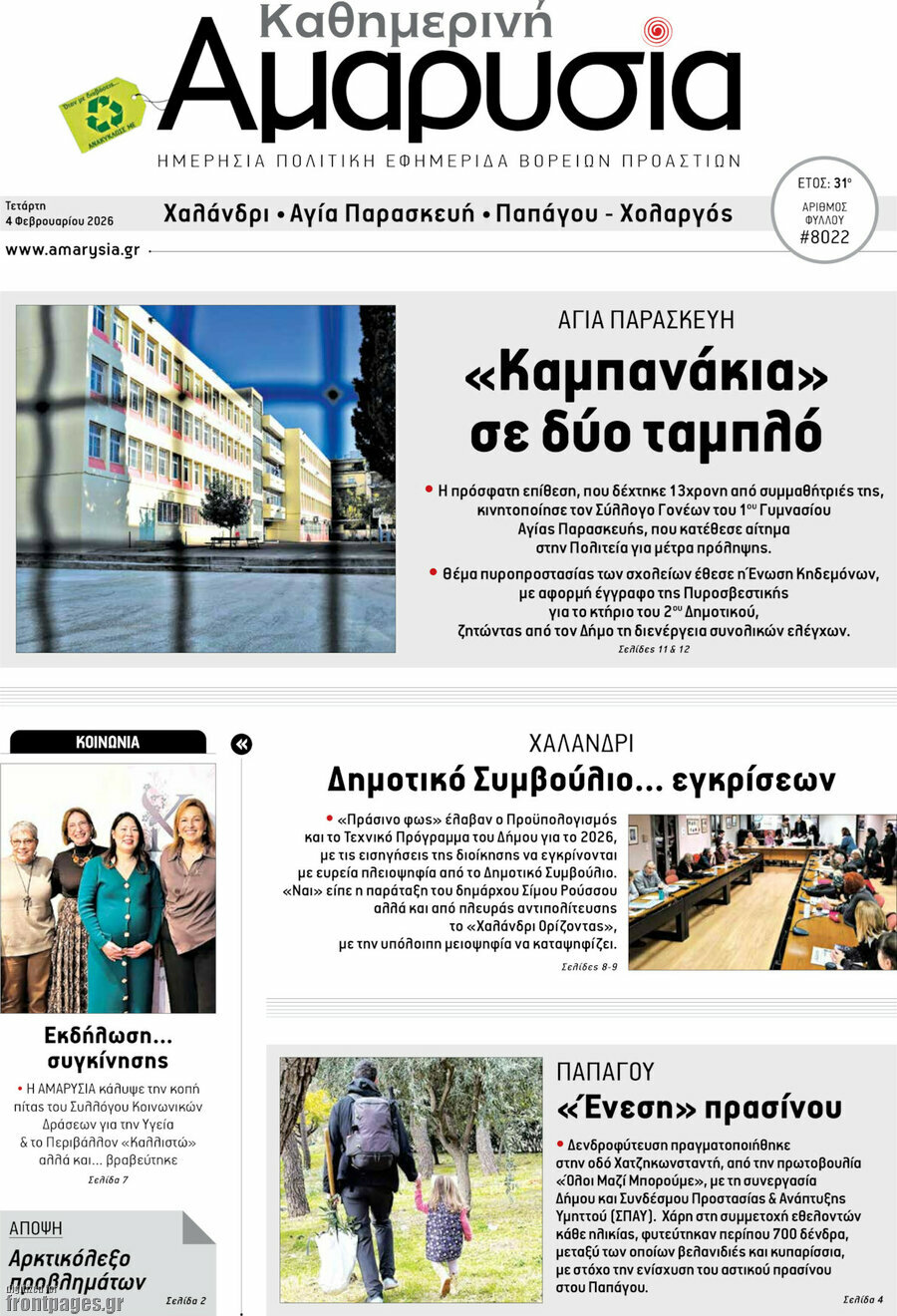 Καθημερινή Αμαρυσία
