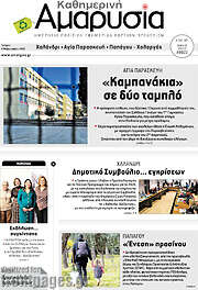 /Καθημερινή Αμαρυσία