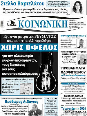 Πρωτοσέλιδο Κοινωνική