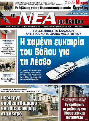 Πρωτοσέλιδο Νέα της Λέσβου